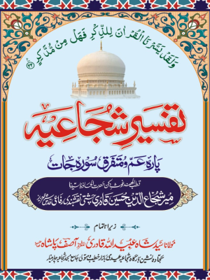 tafseer_e_shujaiya